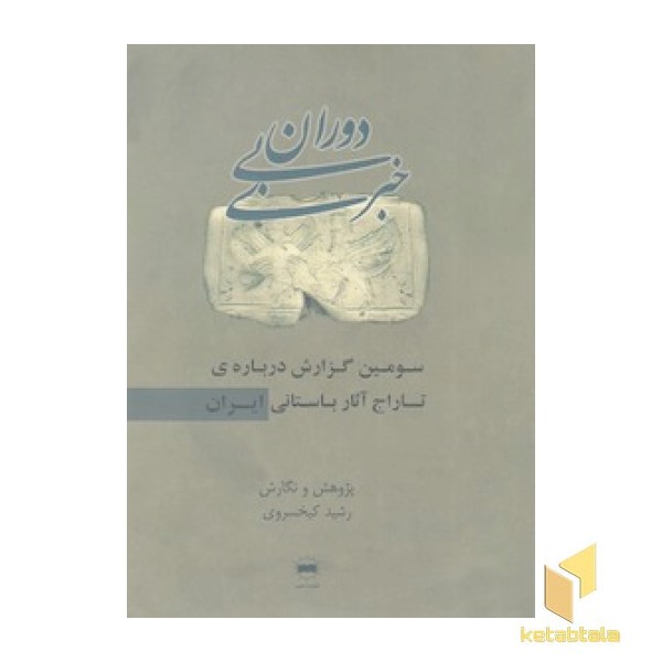 دوران بی خبر:سومین گزارش