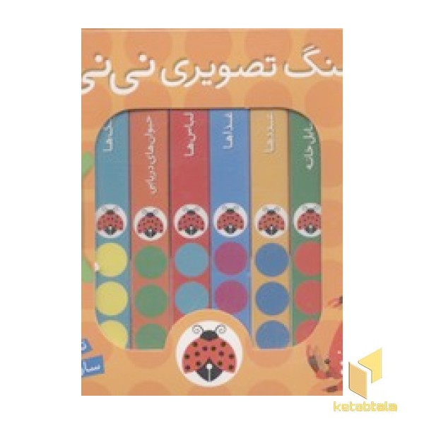 مجموعه فرهنگ تصویری نی نی ها