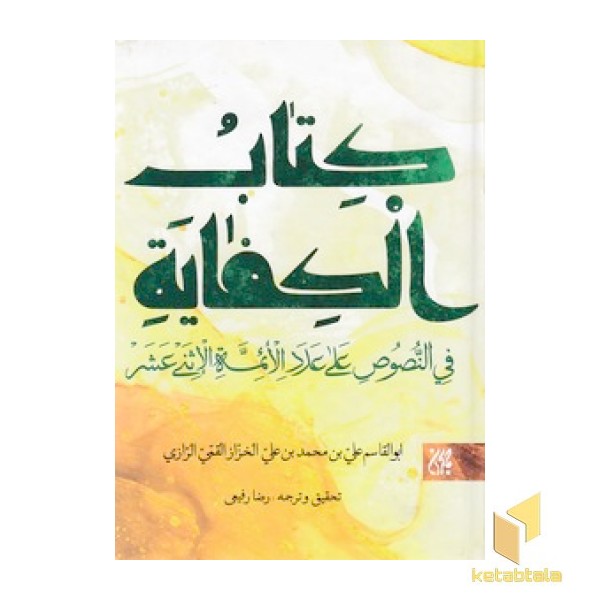 کتاب الکفایه فی النصوص علی عدد الائمه الاثنی عشر