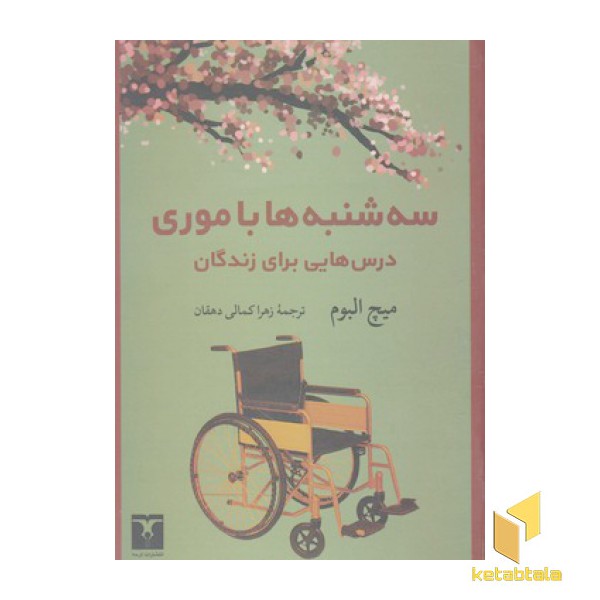 سه شنبه ها با موری