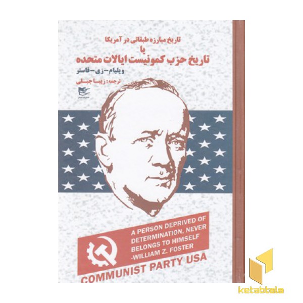 تاریخ مبارزه طبقاتی در آمریکا