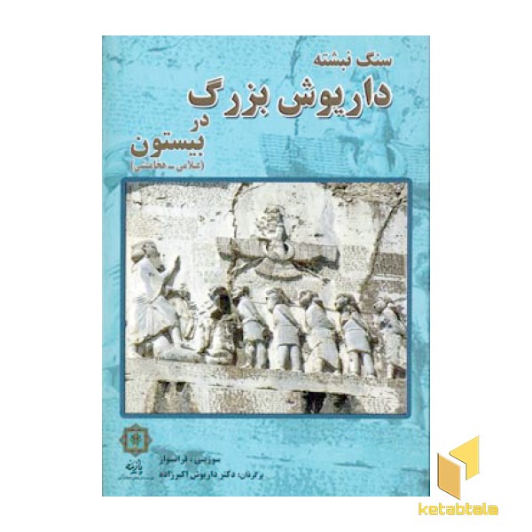سنگ نبشته داریوش بزرگ در بیستون(عیلامی-هخامنشی)رقعی-پازینه