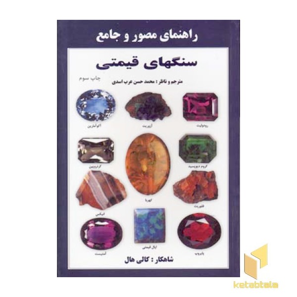 راهنمای مصور و جامع سنگهای قیمتی