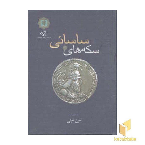 سکه های ساسانیR(وزیری)پازینه