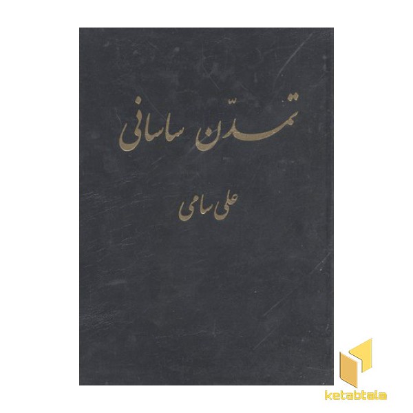 تمدن ساسانی