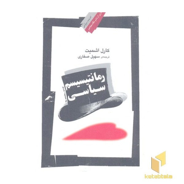 رمانتیسیسم سیاسی