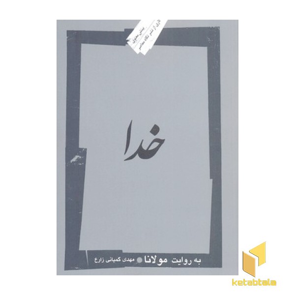 خدا به روایت مولانا