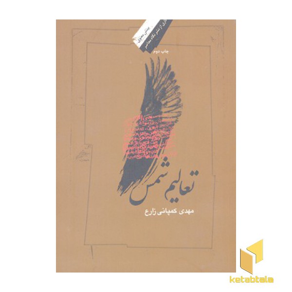 تعالیم شمس