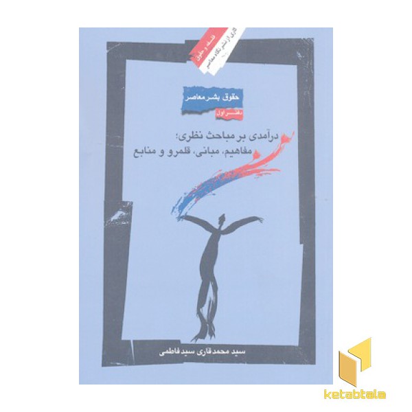 حقوق بشر معاصر دفتر 1- درآمدی بر مباحث نظری مفاهیم،مبانی،قلمرو و منابع-فلسفه حقوق3