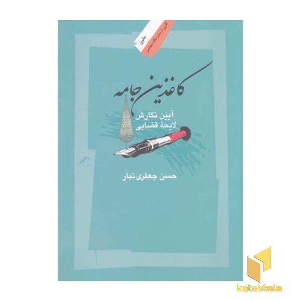کاغذین جامه