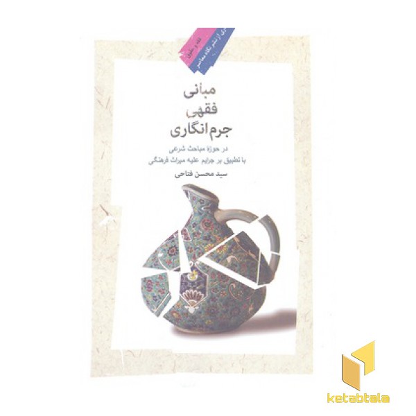 مبانی فقهی جرم انگاری