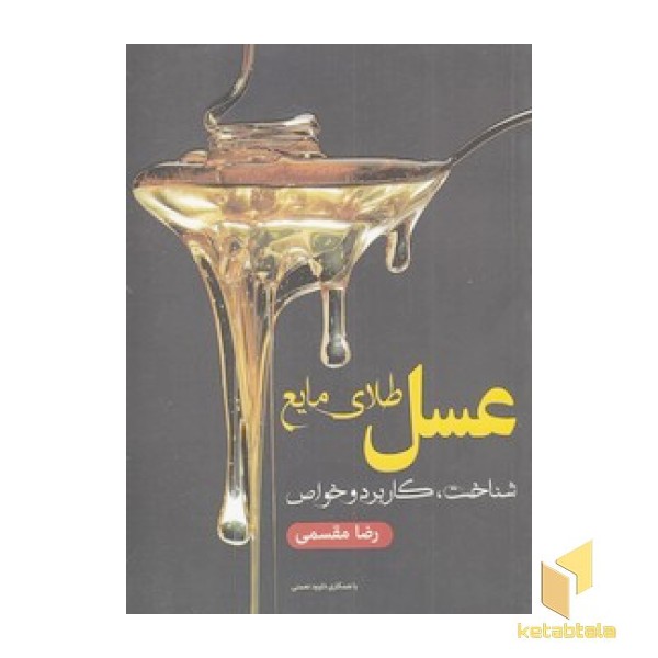 عسل طلای مایع