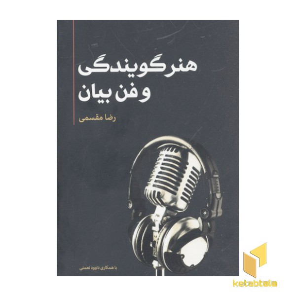 هنر گویندگی و فن بیان