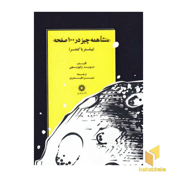 منشا همه چیز در 100 صفحه