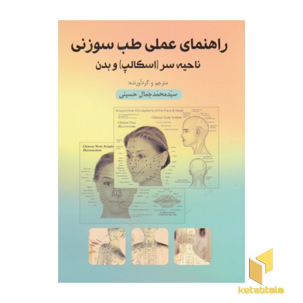 راهنمای عملی طب سوزنی ناحیه سروبدن
