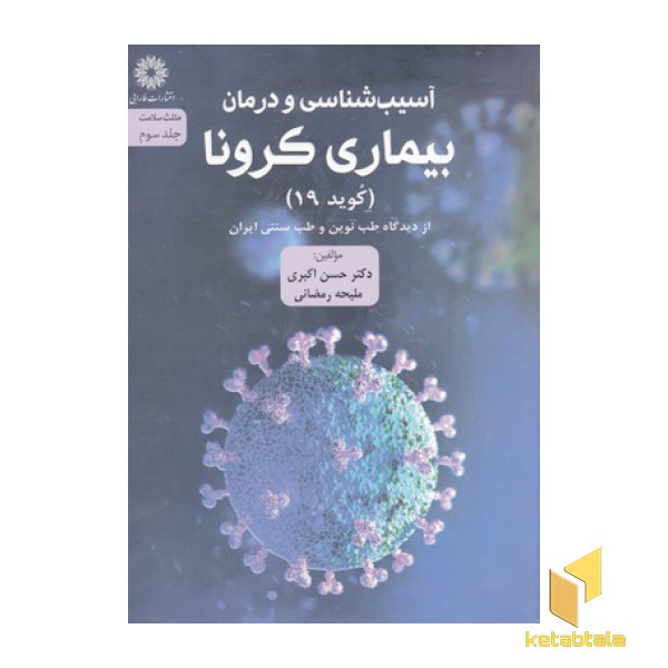 آسیب شناسی ودرمان بیماری کرونا