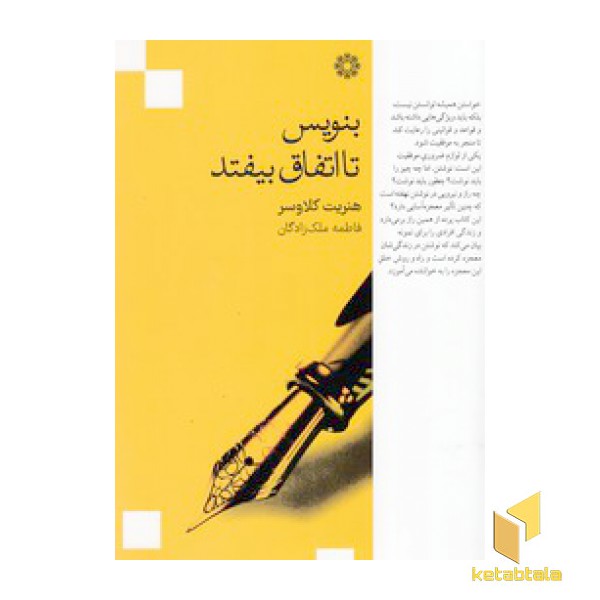 بنویس تا اتفاق بیفتد