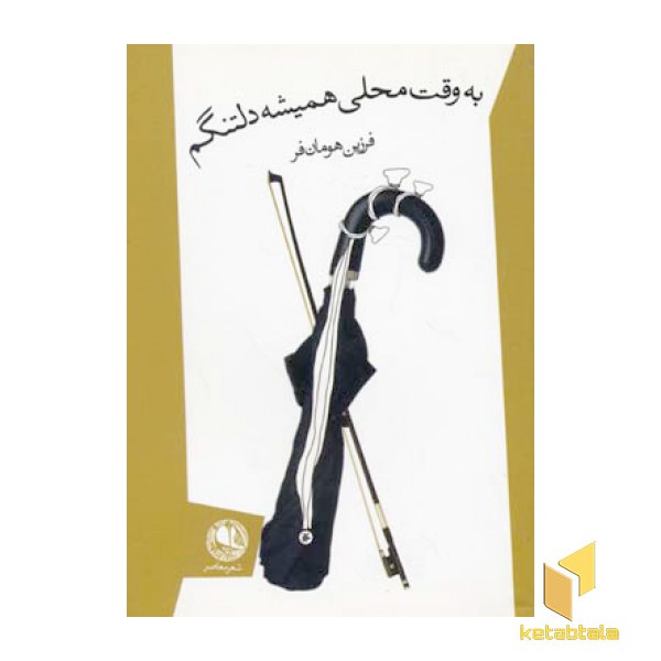 به وقت محلی همیشه دلتنگم