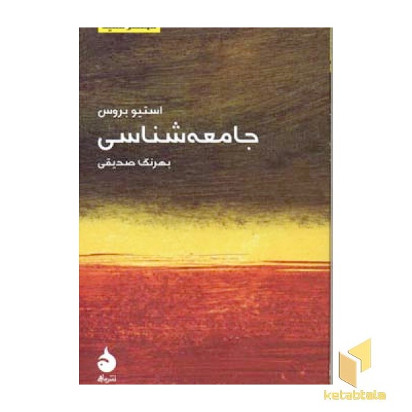 مختصر مفید 7-جامعه شناسی