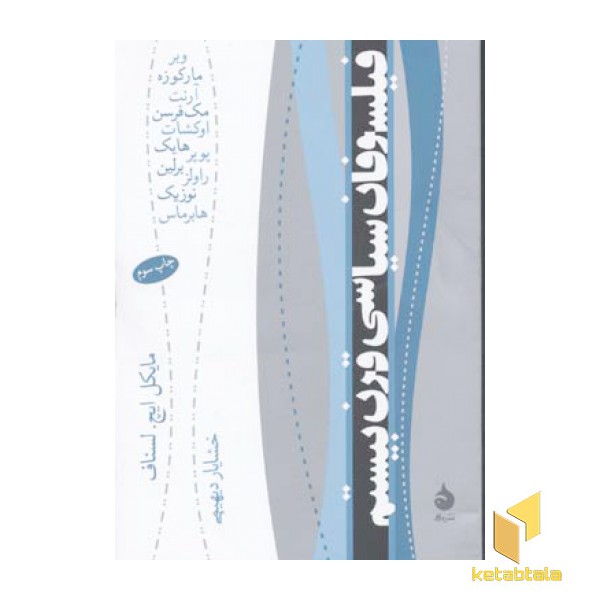 فیلسوفان سیاسی قرن بیستم(رقعی)ماهی