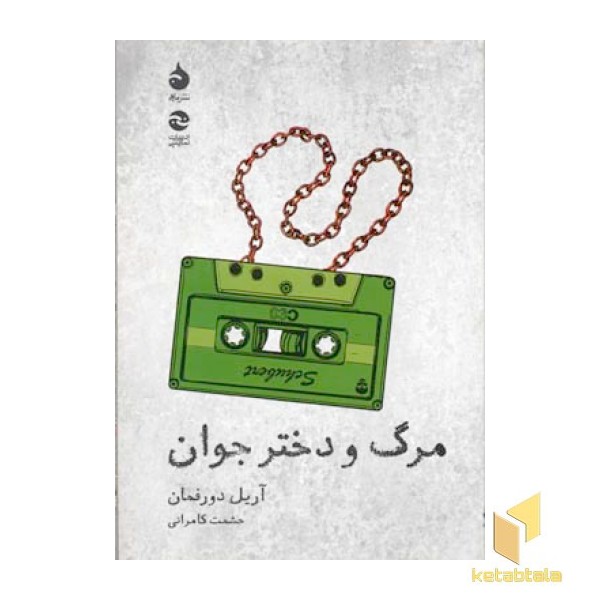 مرگ و دختر جوان 