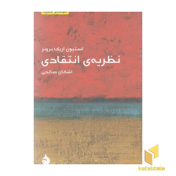 مختصر مفید 20-نظریه ی انتقادی