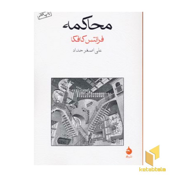 محاکمه