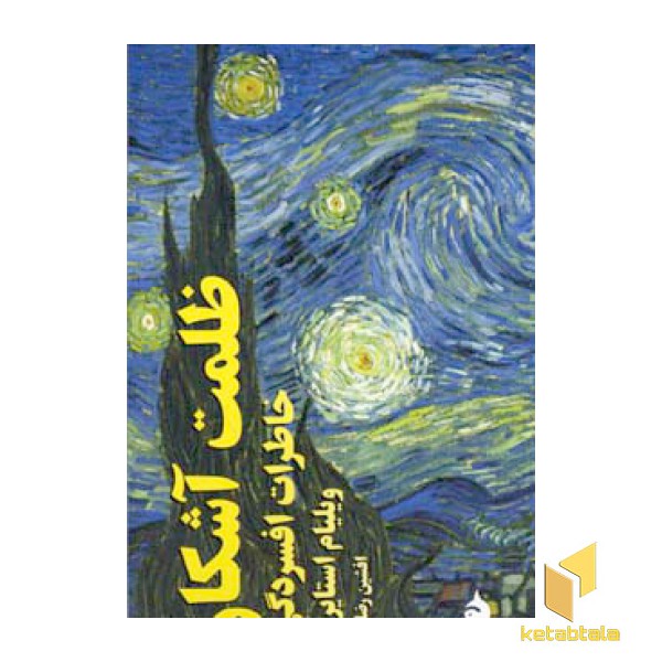 ظلمت آشکار