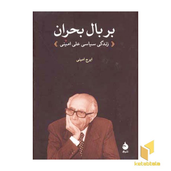 بر بال بحران