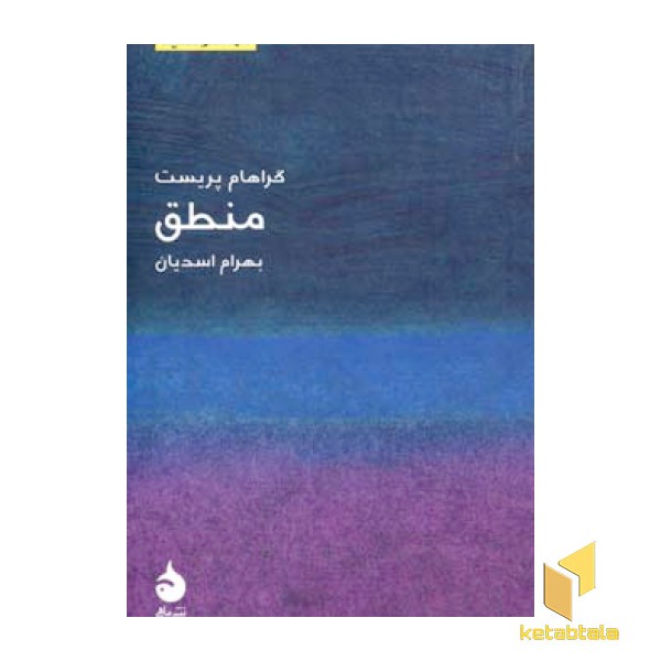 مختصر مفید 3-منطق