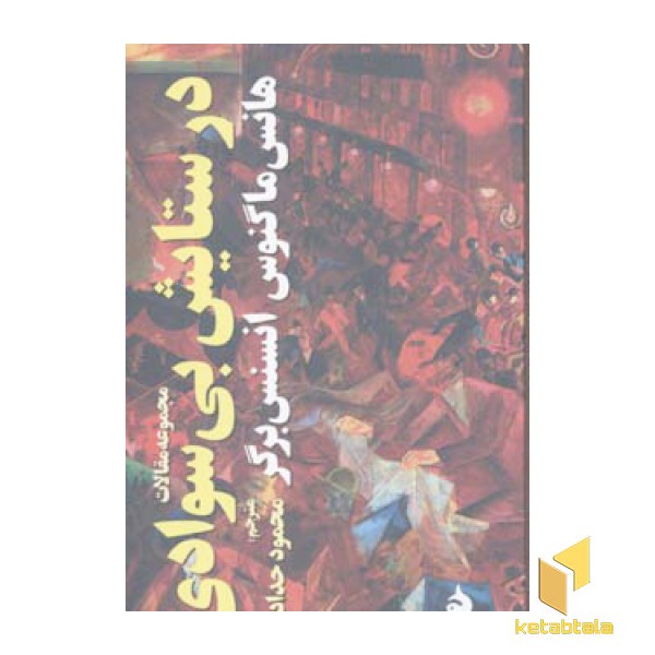 در ستایش بی سوادی