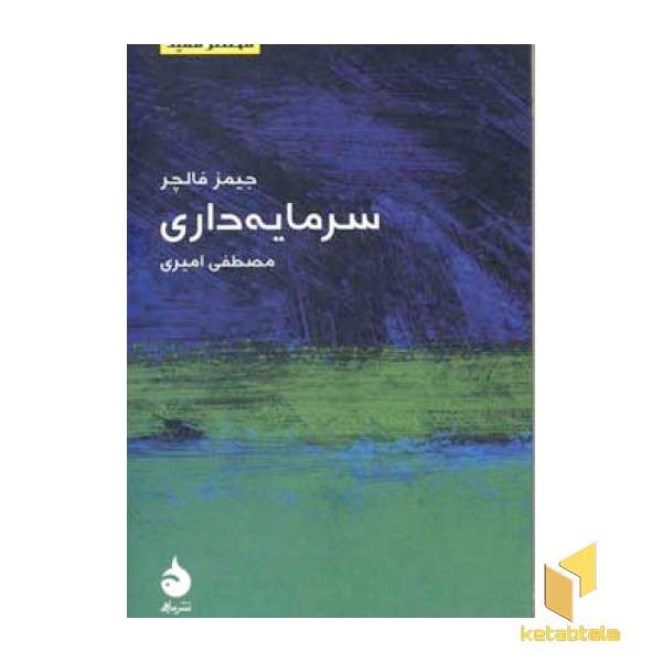 مختصر مفید 6-سرمایه داری