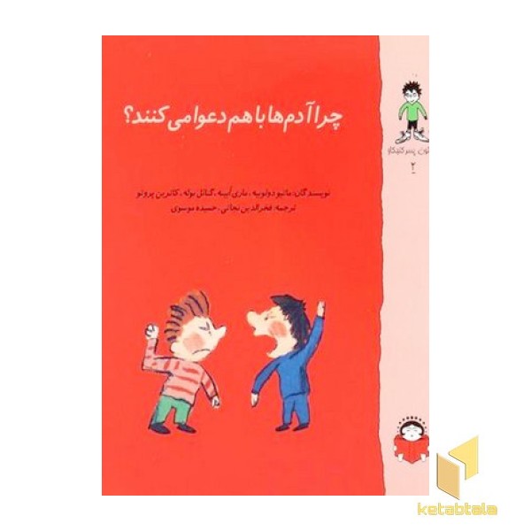 گاستون 2-چرا آدم ها با هم دعوا می کنند؟