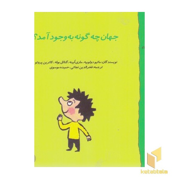 گاستون 6-جهان چگونه به وجود آمد؟