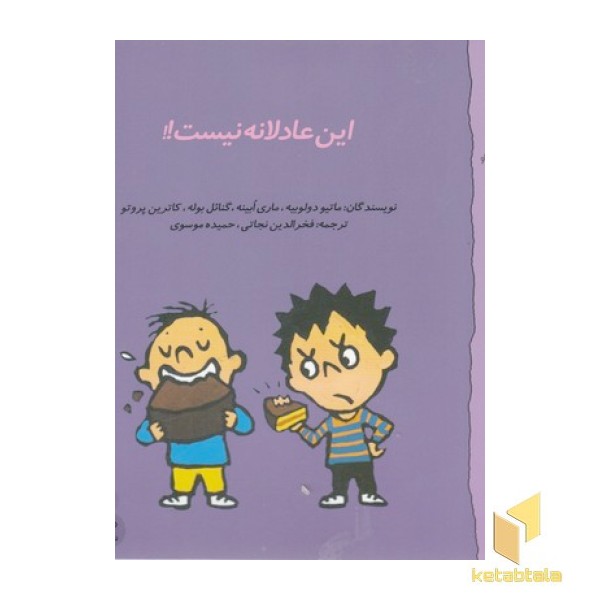 گاستون 7-این عادلانه نیست