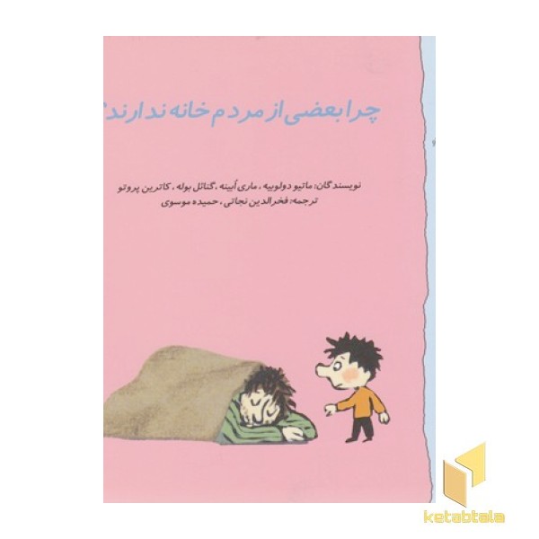 گاستون 9-چرا بعضی از مردم خانه ندارند؟
