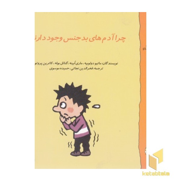 گاستون 10-چرا آدم های بدجنس وجود دارند؟