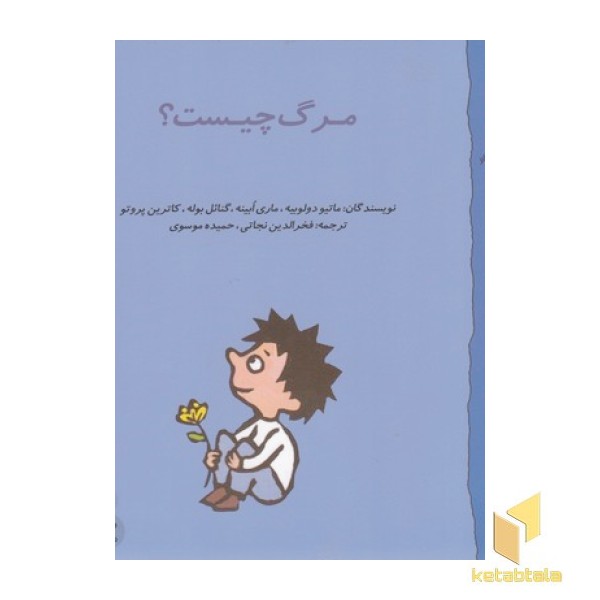 گاستون 12-مرگ چیست؟