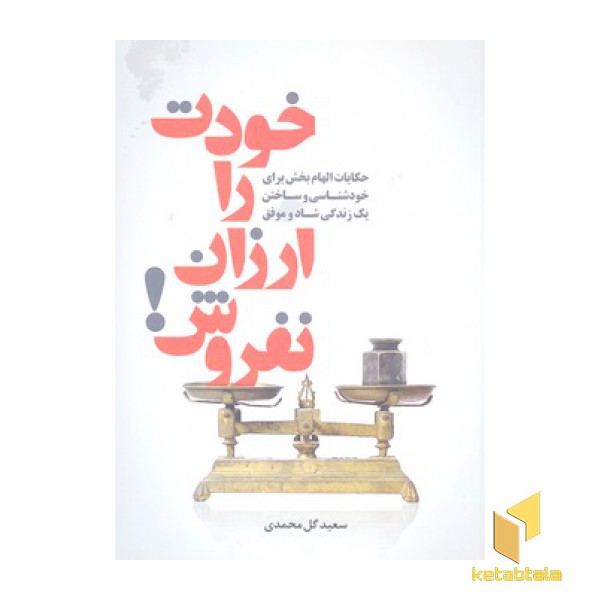 خودت را ارزان نفروش