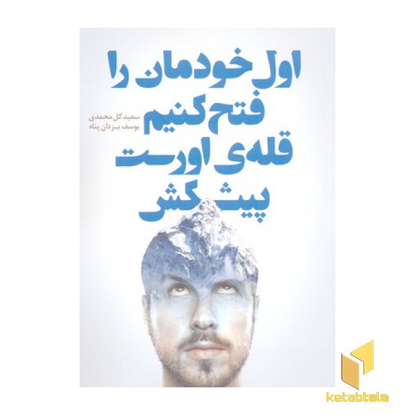 اول خودمان را فتح کنیم قله ی اورست پیشکش