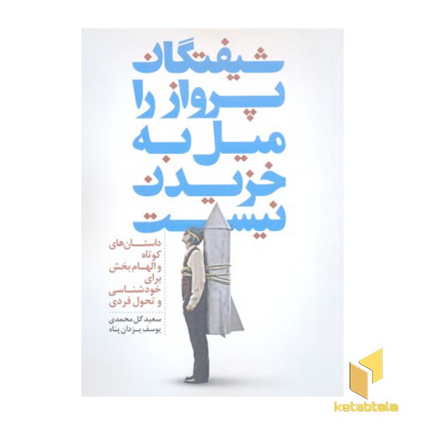 شیفتگان پرواز را میل به خزیدن نیست