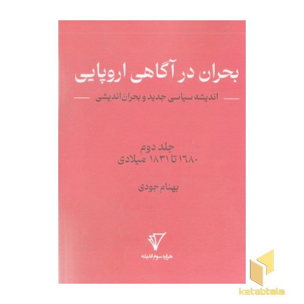 بحران اندیشی2-بحران در آگاهی اروپایی