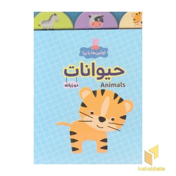 اولین ها با پپا-حیوانات