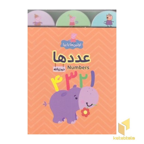 اولین ها با پپا-عددها