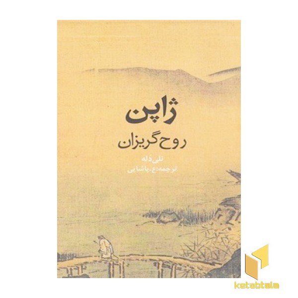 ژاپن روح گریزان