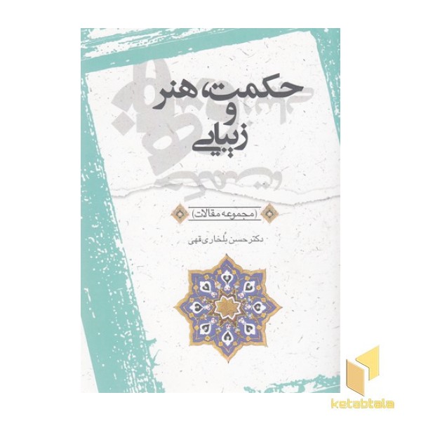 حکمت هنر و زیبایی