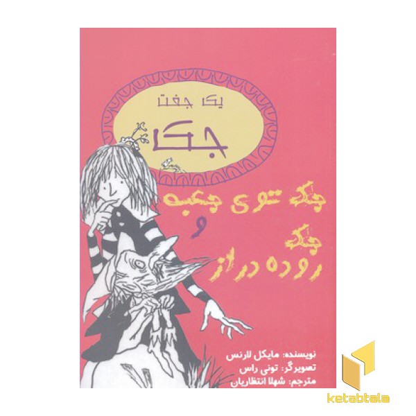 جک توی جعبه و جک روده دراز