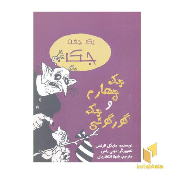 جک و چهارم و جک گورگونی