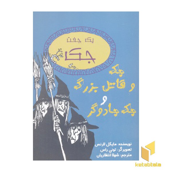 جک و قاتل بزرگ و جک جادوگر