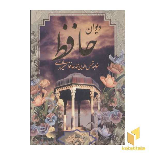 دیوان حافظ